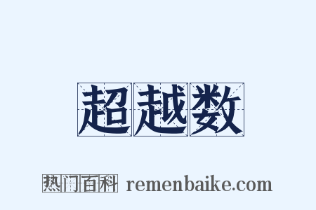 超越数是什么意思的图片